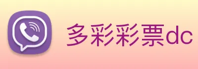 多彩彩票dc Logo